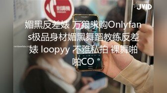 媚黑反差婊 万狼求购Onlyfans极品身材媚黑舞蹈教练反差婊 loopyy 不雅私拍 裸舞啪啪CO