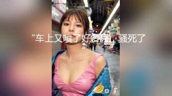 捆绑手足SM干反差婊女友