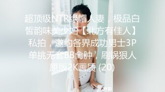 超顶级NTR绿帽人妻，极品白皙韵味美少妇【北方有佳人】私拍，邀约各界成功男士3P单挑无套BB肏肿，刷锅狠人原版2K画质 (20)