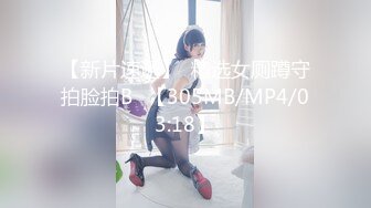 【新片速遞】  精选女厕蹲守拍脸拍B✌【305MB/MP4/03:18】