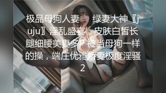 2024年10月，【重磅】超骚虐调女神，【咪妮MINI】最新调教完整34分钟，这么美的女孩 (1)