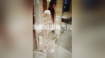 超顶级NTR绿帽人妻，白皙大奶少妇【JC夫妇】订阅私拍，诚邀各界实力单男3P多P舔屁眼啪啪，刷锅狠人 (29)