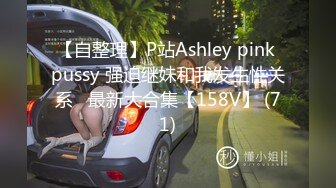 【自整理】P站Ashley pink pussy 强迫继妹和我发生性关系   最新大合集【158V】 (71)