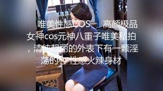 ❤️唯美性感COS❤️高颜极品女神cos元神八重子唯美私拍，清纯靓丽的外表下有一颗淫荡的心 性感火辣身材