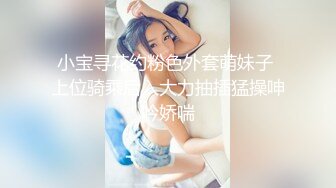 小宝寻花约粉色外套萌妹子 上位骑乘后入大力抽插猛操呻吟娇喘