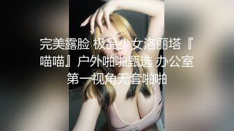 完美露脸 极品少女洛丽塔『喵喵』户外啪啪甄选 办公室第一视角无套啪啪