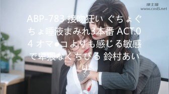 ABP-783 接吻狂い ぐちょぐちょ唾液まみれ3本番 ACT.04 オマ●コよりも感じる敏感で卑猥なくちびる 鈴村あいり