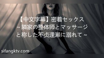 窗外TP隔壁出租房小美眉洗香香