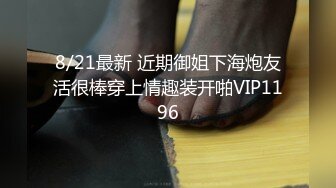 8/21最新 近期御姐下海炮友活很棒穿上情趣装开啪VIP1196