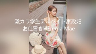 激カワ学生アルバイト家政妇 お仕置きHEmma Mae