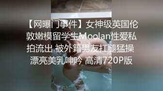 【网曝门事件】女神级英国伦敦嫩模留学生Moolan性爱私拍流出 被外籍男友扛腿猛操 漂亮美乳呻吟 高清720P版