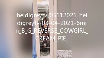 heidigreytv_05112021_heidigreytv-03-04-2021-6min_B_G_REVERSE_COWGIRL_CREAM_PIE_