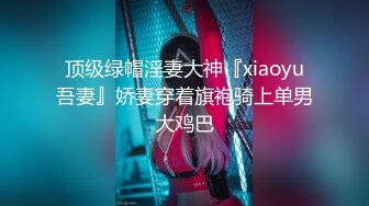 重磅！高门槛梦幻联动，顶级绿帽网红大咖联手【绿帽女友 你的大婊姐】，当着男友的面给戴绿帽子 (7)