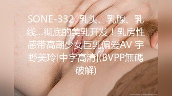 SONE-332  乳头、乳腺、乳线…彻底的美乳开发！乳房性感带高潮少女巨乳偏爱AV 宇野美玲[中字高清](BVPP無碼破解)