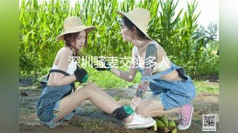 深圳骚妻交换多人