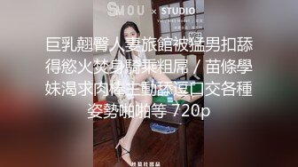 巨乳翹臀人妻旅館被猛男扣舔得慾火焚身騎乘粗屌／苗條學妹渴求肉棒主動舔逗口交各種姿勢啪啪等 720p