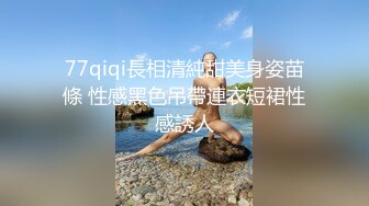 ✅网红女神✅潮喷淫娃〖小水水〗性感小骚货被后入喷尿，火辣身材性感黑丝诱惑拉满，听着满屋浪叫声有点莫名的兴奋