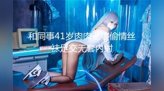 [2DF2]小伙在手机软件上叫了一个女同事，带回家继续干玩69 [BT种子]