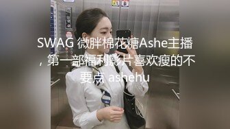 SWAG 微胖棉花糖Ashe主播，第一部福利影片喜欢瘦的不要点 ashehu