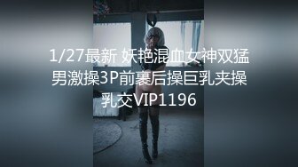 1/27最新 妖艳混血女神双猛男激操3P前裹后操巨乳夹操乳交VIP1196