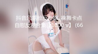 抖音风露脸反差婊  裸舞卡点自慰反差合集【1000 v】 (669)