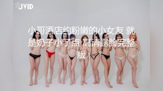 身高170学妹初次约炮非常害羞，一直捂脸呻吟，乳头粉粉的小穴很紧，可惜技术太生涩。