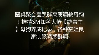 STP24601 小伙专搞人妻熟女，黑丝大屁股骚女，很会玩翘起自摸勾引，半脱下裤子揉骚穴，半蹲姿势后入