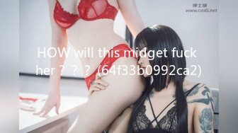 HOW will this midget fuck her？？？ (64f33b0992ca2)