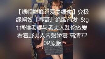 【绿帽巅峰??爱妻绿魔】究极绿帽奴『春哥』绝版首发-&gt;伺候老婆与老丈人乱伦做爱 看着野男人内射娇妻 高清720P原版