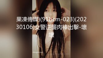 果凍傳媒)(91bcm-023)(20230106)女警逆襲肉棒出擊-壞壞