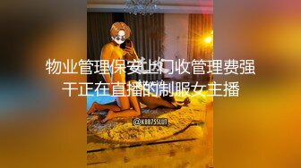 物业管理保安上门收管理费强干正在直播的制服女主播