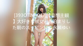 [393OTIM-047]【妄想主観】大好きな彼女とお泊まりした朝のスッピンSEX 永瀬ゆい