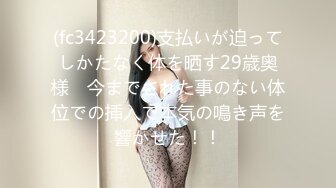 (fc3423200)支払いが迫ってしかたなく体を晒す29歳奥様　今までされた事のない体位での挿入で本気の鳴き声を響かせた！！