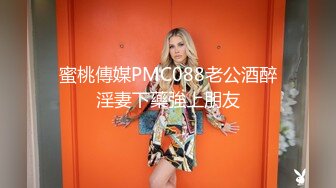 蜜桃傳媒PMC088老公酒醉淫妻下藥強上朋友