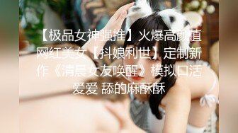 清纯校花学妹【小哎同学】约榜一大哥无套啪啪~道具自慰~