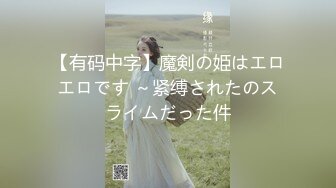 【新片速遞】  ❣️推荐❣️JVID【奶依依】黑丝裸体户外捆绑露出,第一人称打炮视角82P-1V [1.1G/MP4/00:26:41]