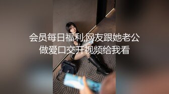 会员每日福利,网友跟她老公做爱口交开视频给我看