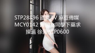 STP28896 國產AV 麻豆傳媒 MCY0142 淫蕩女同學下藥求操逼 徐蕾 VIP0600