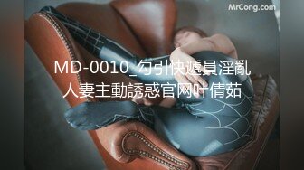 MD-0010_勾引快遞員淫亂人妻主動誘惑官网叶倩茹