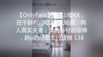 【OnlyFans】逃亡JJ爱KK，狂干群P，大型淫乱场面，两人真实夫妻，女的身材超级棒，群p的场面太过震撼 138