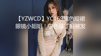 【YZWCD】YC169黑色短裙眼镜小姐姐！白色骚丁险被发现！