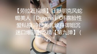 【劳拉既视感】狂野朋克风蛇蝎美人「Duyma」OF露脸性爱私拍 冷艳美乳纹身御姐沉迷口爆颜射吃精【第九弹】 (2)