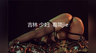 吉林 少妇  看简jie