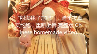 “射满我子宫吧”，跨年夜真实约炮，重新上传 完整版 Chinese homemade video