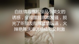  白丝情趣露脸极品小美女的诱惑，全程露脸高能发骚，脱光了听狼友指挥揉奶玩逼，火辣艳舞洗澡诱惑精彩又刺激