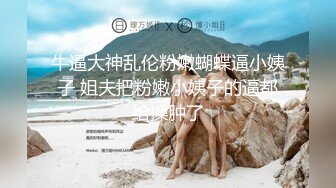 ?淫娃浪女? 瘦子传媒工作室巨骚极品眼镜妹 各种姿势都非常配合 淫性本能蛮腰电臀女上位 羞耻颜射欲女