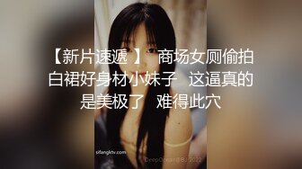 【新片速遞 】  商场女厕偷拍白裙好身材小妹子⭐这逼真的是美极了⭐难得此穴