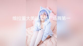 【新片速遞 】 知名人妖❤️-艾爷abbykitty-❤️ 奥黛丽赫本人妖和她的真女公主做爱，不逊色，艹高潮喷水了！