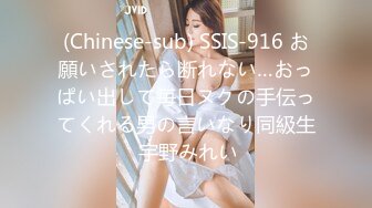 (Chinese-sub) SSIS-916 お願いされたら断れない…おっぱい出して毎日ヌクの手伝ってくれる男の言いなり同級生 宇野みれい