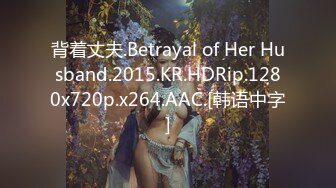 背着丈夫.Betrayal of Her Husband.2015.KR.HDRip.1280x720p.x264.AAC.[韩语中字]